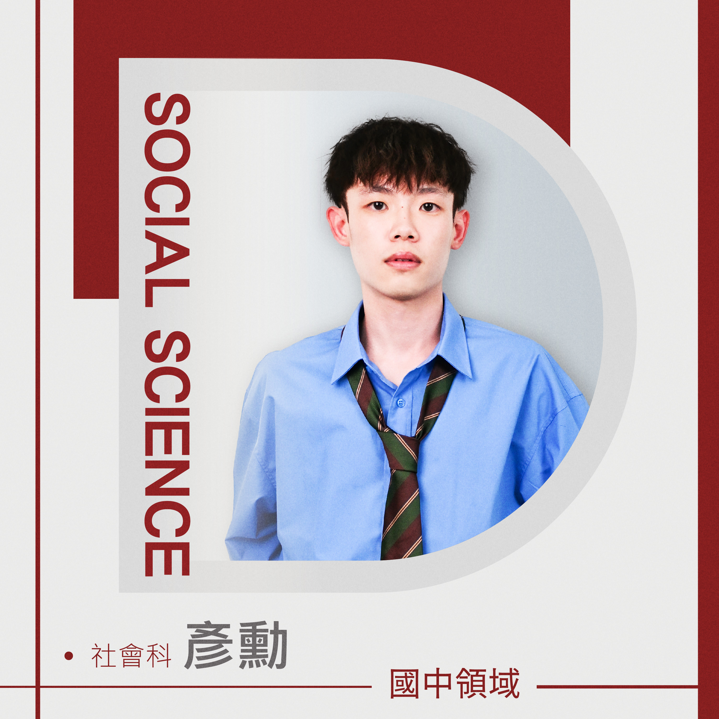 社會科 彥勳老師
